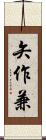 矢作兼 Scroll