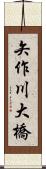 矢作川大橋 Scroll