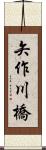 矢作川橋 Scroll