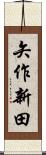 矢作新田 Scroll