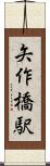 矢作橋駅 Scroll