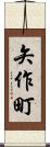 矢作町 Scroll