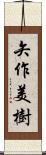 矢作美樹 Scroll