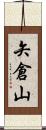 矢倉山 Scroll