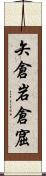 矢倉 Scroll