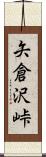 矢倉沢峠 Scroll