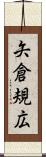 矢倉規広 Scroll