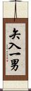 矢入一男 Scroll