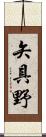 矢具野 Scroll