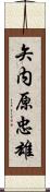 矢内原忠雄 Scroll