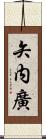 矢内廣 Scroll