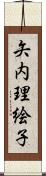 矢内理絵子 Scroll