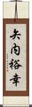 矢内裕幸 Scroll