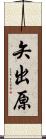 矢出原 Scroll