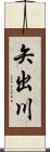 矢出川 Scroll