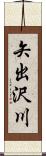 矢出沢川 Scroll