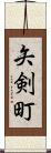 矢剣町 Scroll