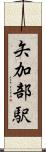 矢加部駅 Scroll