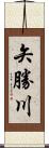 矢勝川 Scroll