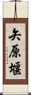 矢原堰 Scroll