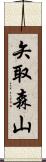 矢取森山 Scroll