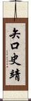 矢口史靖 Scroll