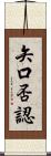 矢口否認 Scroll