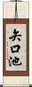 矢口池 Scroll