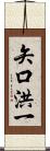 矢口洪一 Scroll