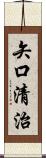 矢口清治 Scroll