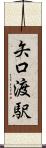 矢口渡駅 Scroll