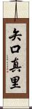 矢口真里 Scroll