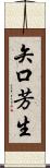 矢口芳生 Scroll