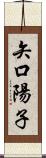 矢口陽子 Scroll