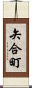 矢合町 Scroll