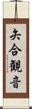 矢合観音 Scroll
