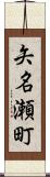 矢名瀬町 Scroll