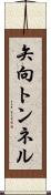 矢向トンネル Scroll