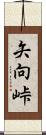矢向峠 Scroll