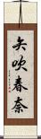 矢吹春奈 Scroll