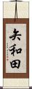 矢和田 Scroll