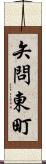 矢問東町 Scroll