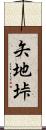 矢地垰 Scroll