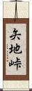 矢地峠 Scroll