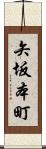 矢坂本町 Scroll