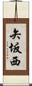 矢坂西 Scroll