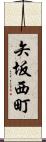 矢坂西町 Scroll