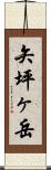 矢坪ヶ岳 Scroll