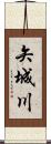 矢城川 Scroll