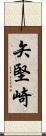 矢堅崎 Scroll